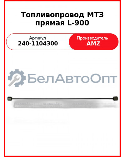 Трубка высокого давления Д-243, ТНВД НЗТА, МТЗ-82, прямая универсальная, 600 мм  (А)  240-1104300