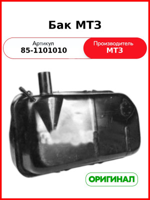 Бак топливный МТЗ (ОАО МТЗ)  85-1101010