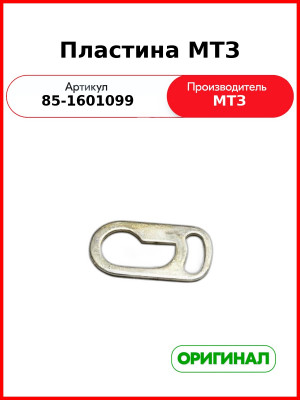 Пластина валика сцепления МТЗ-1221  ОАО МТЗ  85-1601099