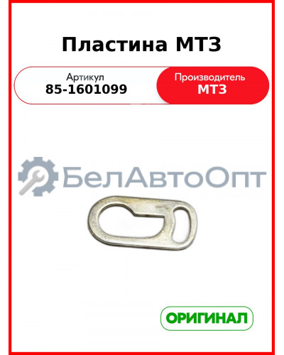 Пластина валика сцепления МТЗ-1221  ОАО МТЗ  85-1601099