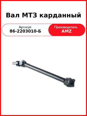 Вал карданный (А) 86-2203010-Б