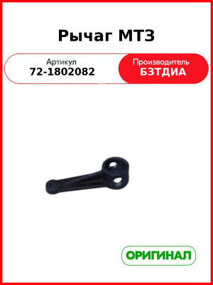 Рычаг раздаточной коробки МТЗ-82  БЗТДиА  72-1802082