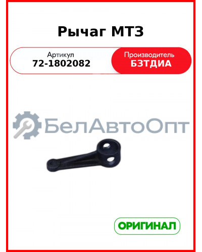 Рычаг раздаточной коробки МТЗ-82  БЗТДиА  72-1802082