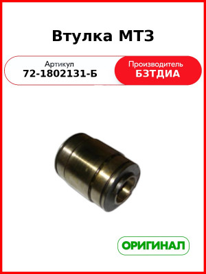 Втулка (РУП БЗТДиА)  72-1802131-Б