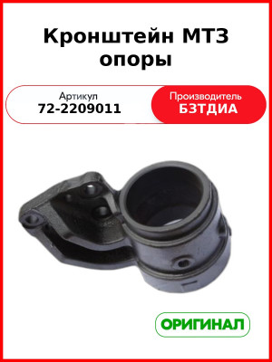 Кронштейн (корпус) промежуточной опоры карданного вала МТЗ-82  БЗТДиА  72-2209011