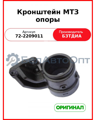 Кронштейн (корпус) промежуточной опоры карданного вала МТЗ-82  БЗТДиА  72-2209011