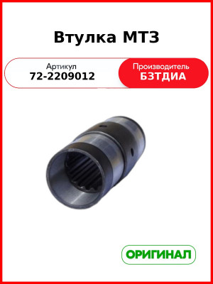 Втулка муфты промежуточной опоры МТЗ-82  БЗТДиА  72-2209012