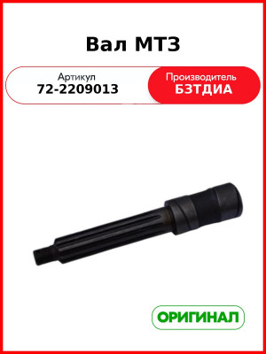 Вал промежуточной опоры МТЗ-82  БЗТДиА  72-2209013