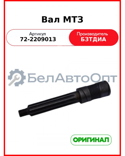 Вал промежуточной опоры МТЗ-82  БЗТДиА  72-2209013