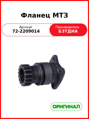 Фланец промежуточной опоры МТЗ-82  БЗТДиА  72-2209014
