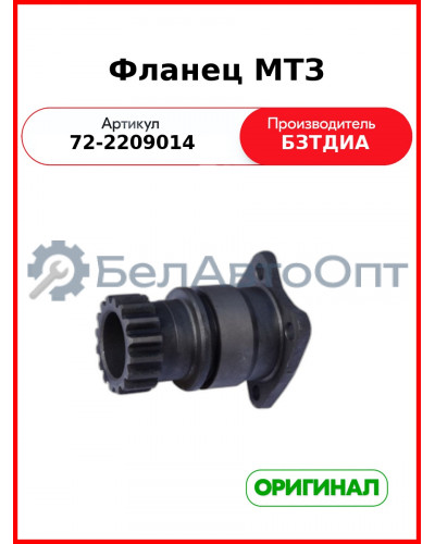 Фланец промежуточной опоры МТЗ-82  БЗТДиА  72-2209014