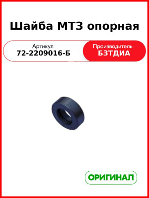 Шайба промежуточной опоры МТЗ-82  БЗТДиА  72-2209016-Б