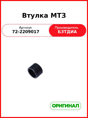 Втулка вала промежуточной опоры МТЗ-82  БЗТДиА  72-2209017