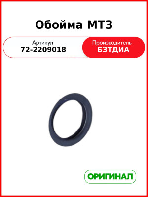 Обойма промежуточной опоры МТЗ-82  БЗТДиА  72-2209018