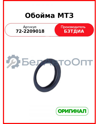 Обойма промежуточной опоры МТЗ-82  БЗТДиА  72-2209018