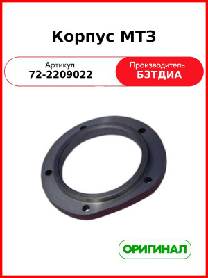 Корпус опоры промежуточной (крышка) МТЗ-82  БЗТДиА  72-2209022