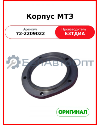 Корпус опоры промежуточной (крышка) МТЗ-82  БЗТДиА  72-2209022