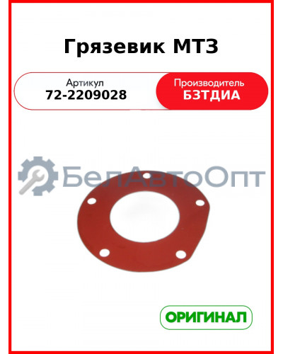 Грязевик карданного вала МТЗ-82  БЗТДиА  72-2209028