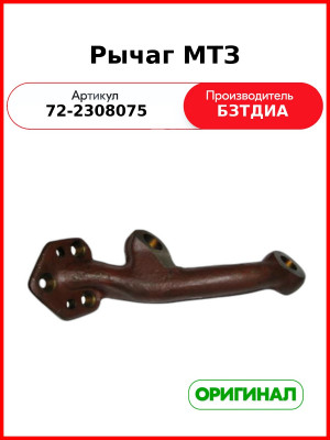 Рычаг  левый под ГОРУ БЗТДиА   72-2308075