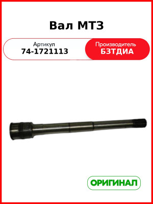 Вал реверс-редуктора МТЗ-82, голый  БЗТДиА  74-1721113