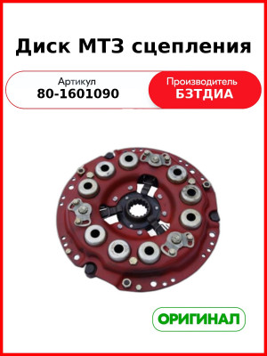 Диск сцепления нажимной в сборе МТЗ-82, Д-243 (без пятаков)  БЗТДиА  80-1601090