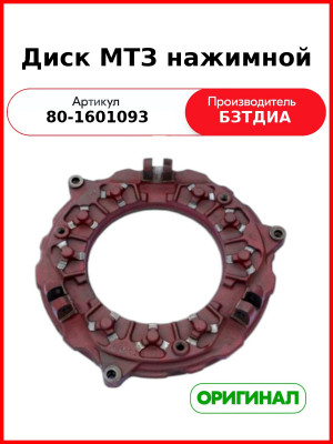 Диск сцепления нажимной голый МТЗ-82 (3 уха сбоку)  БЗТДиА  80-1601093