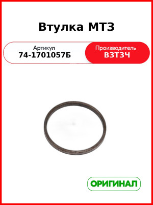 Втулка МТЗ (74-1701057Б