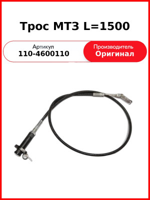 Трос МТЗ L=1500 (110-4600110