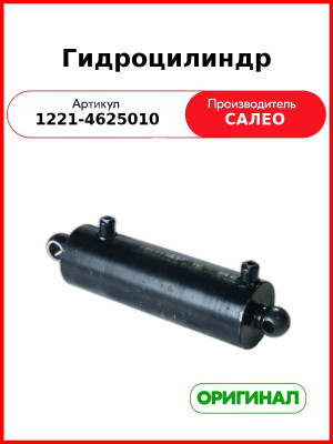 Гидроцилиндр (1221-4625010