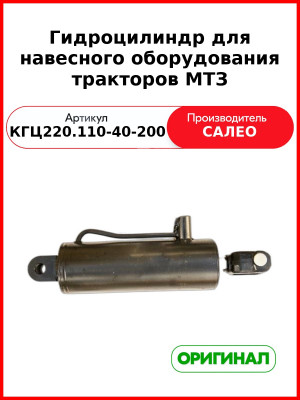 Гидроцилиндр для навесного оборудования тракторов МТЗ (КГЦ220.110-40-200