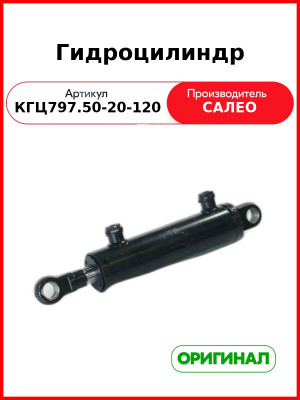Гидроцилиндр (50х120.010-А2) (КГЦ797.50-20-120