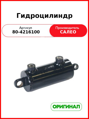 Гидроцилиндр (80-4216100