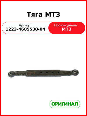 Тяга МТЗ (1223-4605530-04