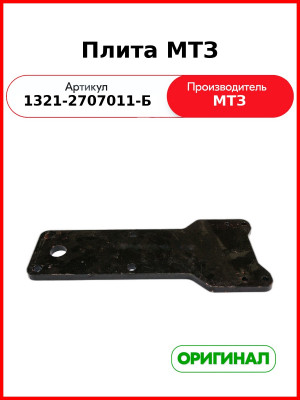 Плита МТЗ-1221 (РУП МТЗ)  1321-2707011-Б