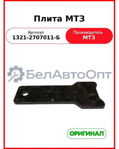 Плита МТЗ-1221 (РУП МТЗ)  1321-2707011-Б