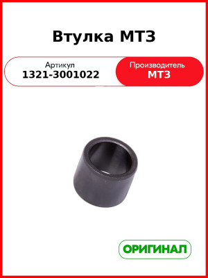 Втулка (ОАО МТЗ)  1321-3001022