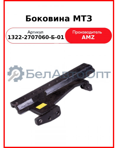 Боковина прицепного устройства МТЗ левая (РБ)  1322-2707060-Б-01