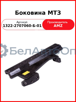 Боковина прицепного устройства МТЗ левая (РБ)  1322-2707060-Б-01
