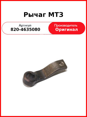 Рычаг МТЗ (820-4635080