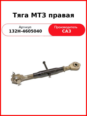 Тяга МТЗ правая (132H-4605040