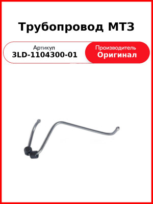 Трубка высокого давления 3LD, МТЗ-320  ММЗ  3LD-1104300-01