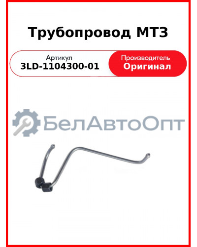 Трубка высокого давления 3LD, МТЗ-320  ММЗ  3LD-1104300-01