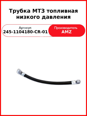 Трубка топливная низкого давления L=330 (L=299 мм I-т)  (А) 245-1104180-CR-01