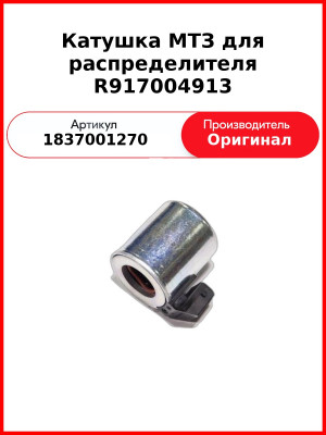 Катушка МТЗ для распределителя R917004913 (1837001270 (C22B-01200E3A-5NAP