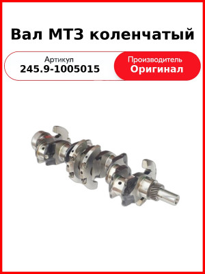 Вал коленчатый ГАЗ, ПАЗ, ЗиЛ, (Д-245Е2), 2 шп., 7 отв.  ММЗ  245.9-1005015