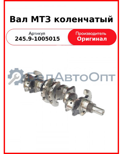 Вал коленчатый ГАЗ, ПАЗ, ЗиЛ, (Д-245Е2), 2 шп., 7 отв.  ММЗ  245.9-1005015