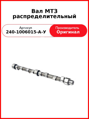 ВАЛ РАСПРЕДЕЛИТЕЛЬНЫЙ В УПАКОВКЕ (ОАО ММЗ)  240-1006015-А-У