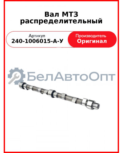 ВАЛ РАСПРЕДЕЛИТЕЛЬНЫЙ В УПАКОВКЕ (ОАО ММЗ)  240-1006015-А-У