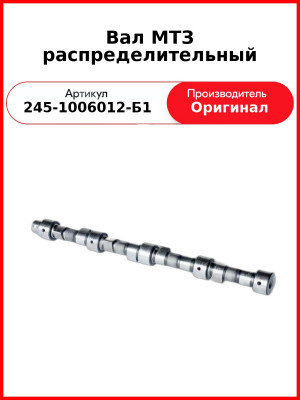 Вал распределительный с заглушкой ГАЗ-3309,-3310, ПАЗ, ЗиЛ-5301  ММЗ  245-1006012-Б1