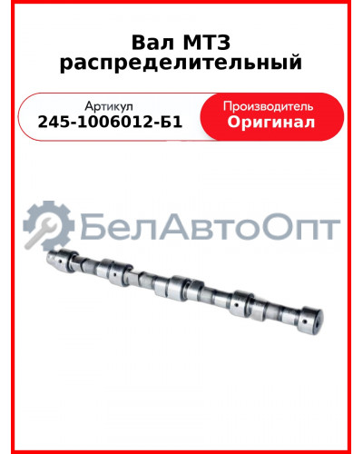 Вал распределительный с заглушкой ГАЗ-3309,-3310, ПАЗ, ЗиЛ-5301  ММЗ  245-1006012-Б1